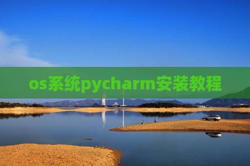 os系统pycharm安装教程