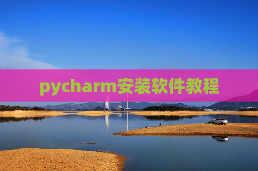 pycharm安装软件教程